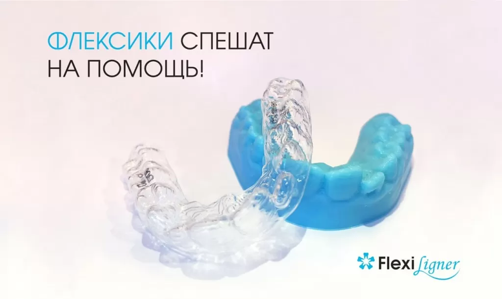 Флексики - детские элайнеры для зубов